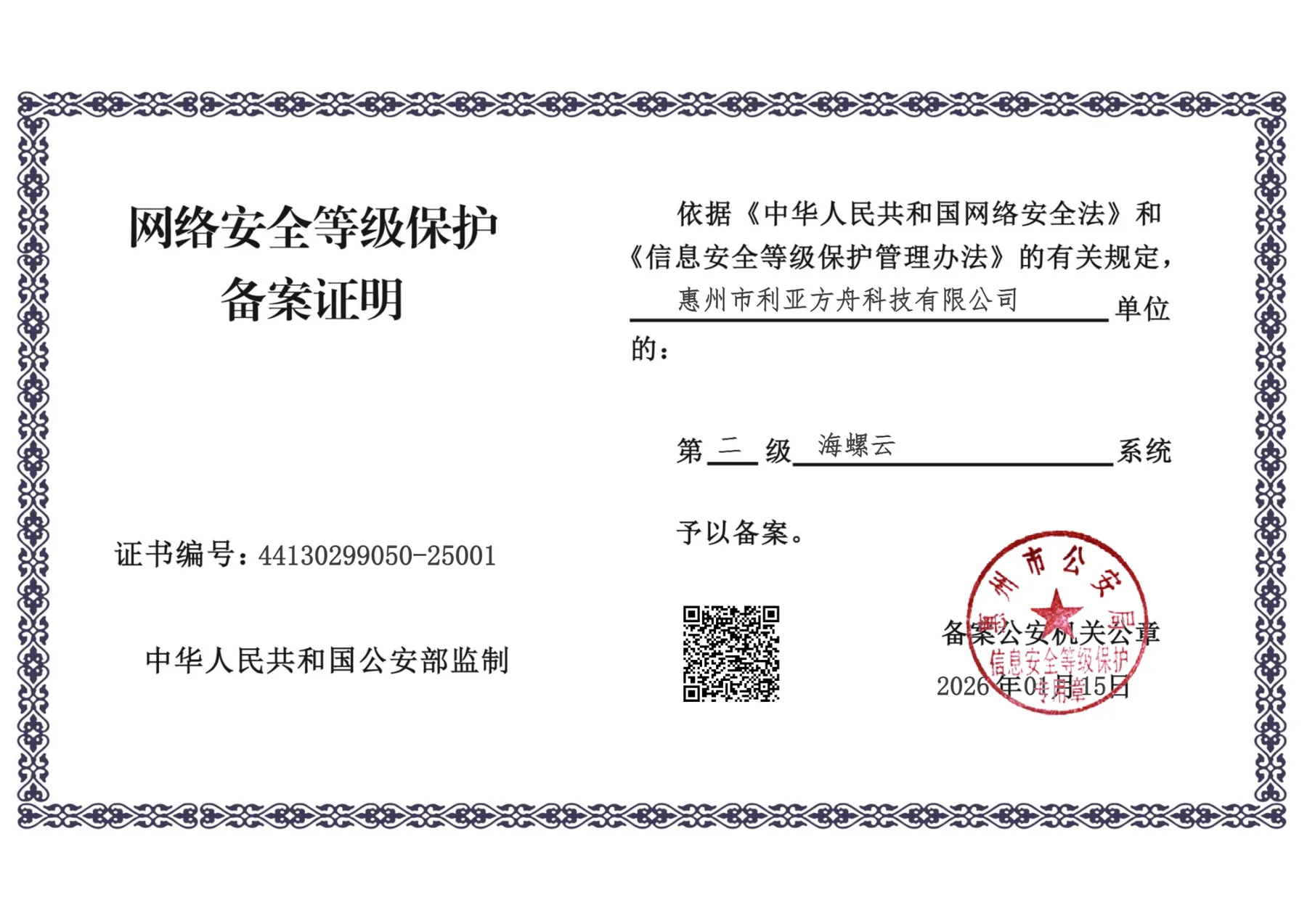 海螺云信息系统安全等级保护第二级备案证明